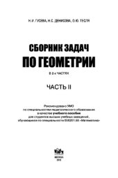 book Сборник задач по геометрии в 2-х частях. Часть 2