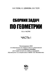 book Сборник задач по геометрии в 2-х частях. Часть 1