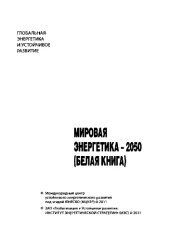 book Мировая энергетика – 2050 (Белая книга)