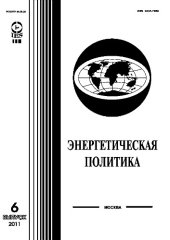 book Энергетическая политика. Общественно-деловой, научный журнал. Выпуск 6-2011г