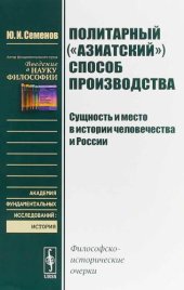 book Политарный («азиатский») способ производства: сущность и место в истории человечества и России. Философско-исторические очерки.