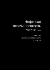 book Нефтяная промышленность России — сценарии сбалансированного развития