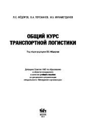 book Общий курс транспортной логистики