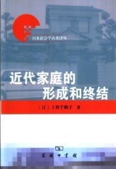 book 近代家庭的形成和终结 /Jin dai jia ting de xing cheng he zhong jie