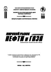 book Мировой рынок нефти и газа №02 (февраль) 2011. Ежемесячный аналитический обзор