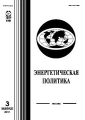 book Энергетическая политика. Общественно-деловой, научный журнал. Выпуск 3-2011г.