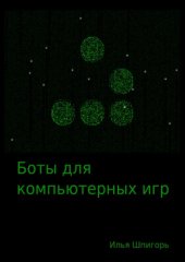 book Боты для компьютерных игр