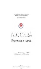 book Москва: геология и город