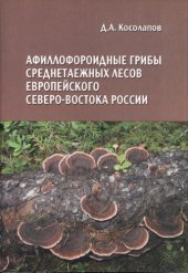 book Афиллофороидные грибы среднетаежных лесов Европейского Северо-Востока России