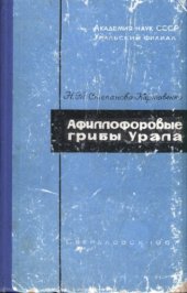 book Афиллофоровые грибы Урала