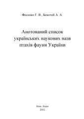 book Аннотированный список украинских научных названий птиц фауны Украины