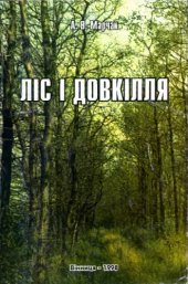 book Лес и окрестности. Винница
