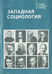 book Западная социология