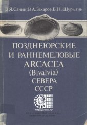 book Позднеюрские и раннемеловые Arcaceae (Bivalvia) Севера СССР