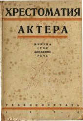 book Хрестоматия актера.(сборник)