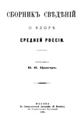 book Сборник сведений о флоре Средней России