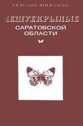 book Чешуекрылые Саратовской области