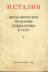 book Экономические проблеммы социализма в СССР