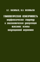 book Гомологическая изменчивость морфологических структур и эпигенетическая дивергенция таксонов: основы популяционной мерономии