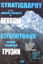 book Стратиграфия юрских отложений Грузии