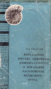 book Бореальные юрские аммониты (Dorsoplanitinae) и зональное расчленение волжского яруса