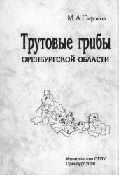 book Трутовые грибы Оренбургской области