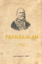 book Джузеппе Гарибальди