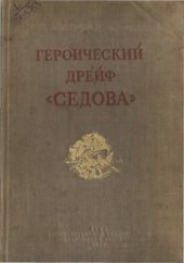 book Героический дрейф Седова