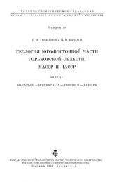 book Геология юго-восточной части Горьковской области, МАССР и ЧАССР