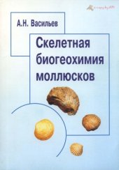 book Скелетная биогеохимия моллюсков