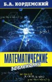 book Математические завлекалки