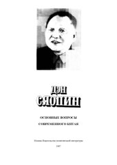 book Основные вопросы современного Китая