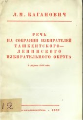 book Речь на собрании избирателей Ташкентско-ленинского избирательного округа 9 марта 1950 года