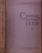 book Сорные растения СССР