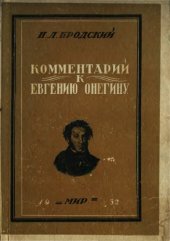 book Коментарии к Евгению Онегину