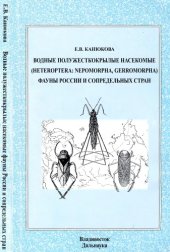 book Водные полужесткокрылые насекомые (Heteroptera: Nepomorpha, Gerromorpha) фауны России и сопредельных стран
