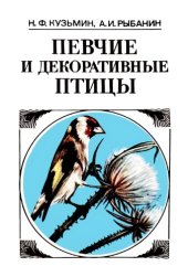 book Певчие и декоративные птицы