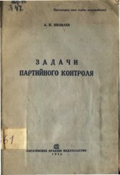book Задачи партийного контроля