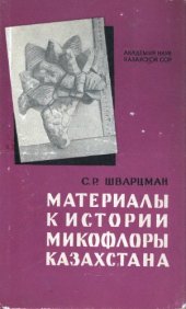 book Материалы к истории микофлоры Казахстана