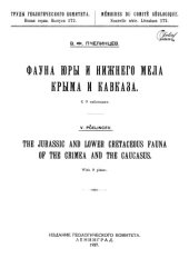 book Фауна юры и нижнего мела Крыма и Кавказа