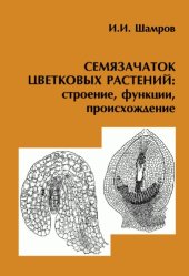 book Семезачаток цветковых растений: Строение, функции, происхождение