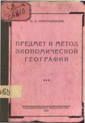 book Предмет и метод экономической географии