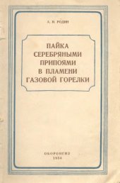 book Пайка серебряными припоями в пламени газовой горелки