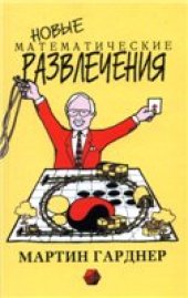 book Новые математические развлечения: еще больше головоломок, задач, игр и других математических развлечений от Мартина Гарднера по материалам Scientific American, а также постскриптум и более ста рисунков