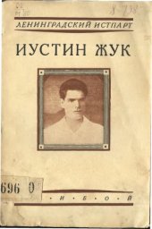 book Иустин Жук. Очерк его жизни и деятельности