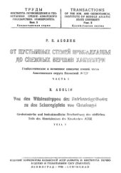 book От пустынных степей Прибалхашья до снежных вершин Хантегри. Гкоботаническое и почвенное описание южной части Алматинского округа Казакской ССР.Ч. 1