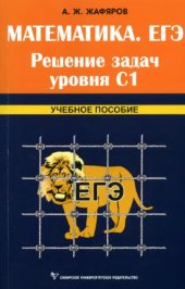 book Математика. ЕГЭ. Решение задач уровня С1: учебное пособие