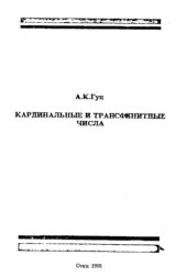 book Кардинальные и трансфинитные числа