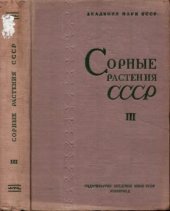 book Сорные растения СССР