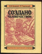 book Создано человечеством